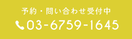 求人専用ダイヤル：03-6759-1645