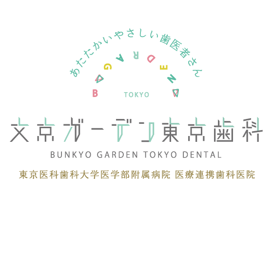 あたたかいやさしい歯医者さん 文京ガーデン歯科 東京医科歯科大学医学部附属病院 医療連携歯科医院