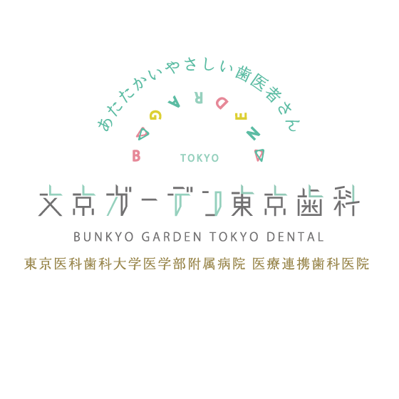 あたたかいやさしい歯医者さん 文京ガーデン歯科 東京医科歯科大学医学部附属病院 医療連携歯科医院